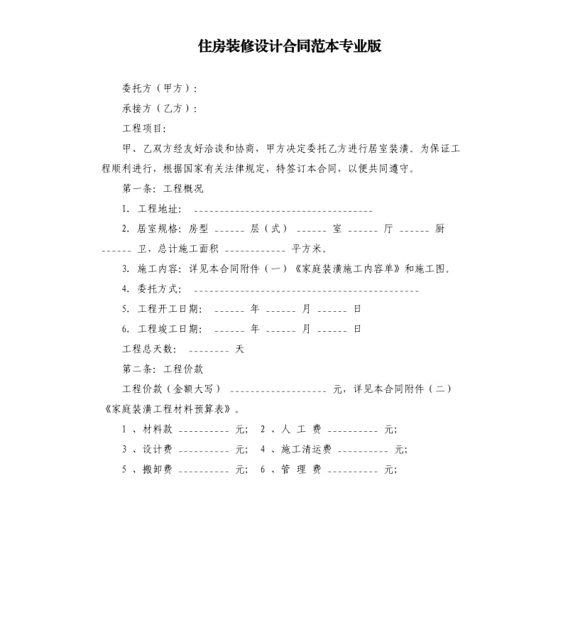 住房装修设计合同范本专业版.docx_第1页