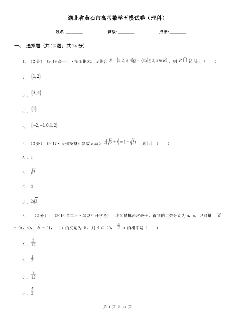 湖北省黄石市高考数学五模试卷（理科）_第1页