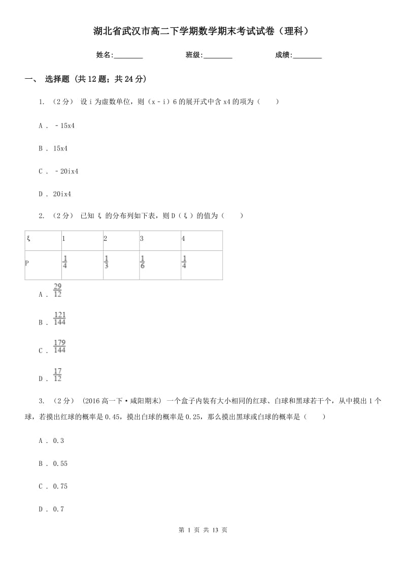 湖北省武汉市高二下学期数学期末考试试卷（理科）_第1页