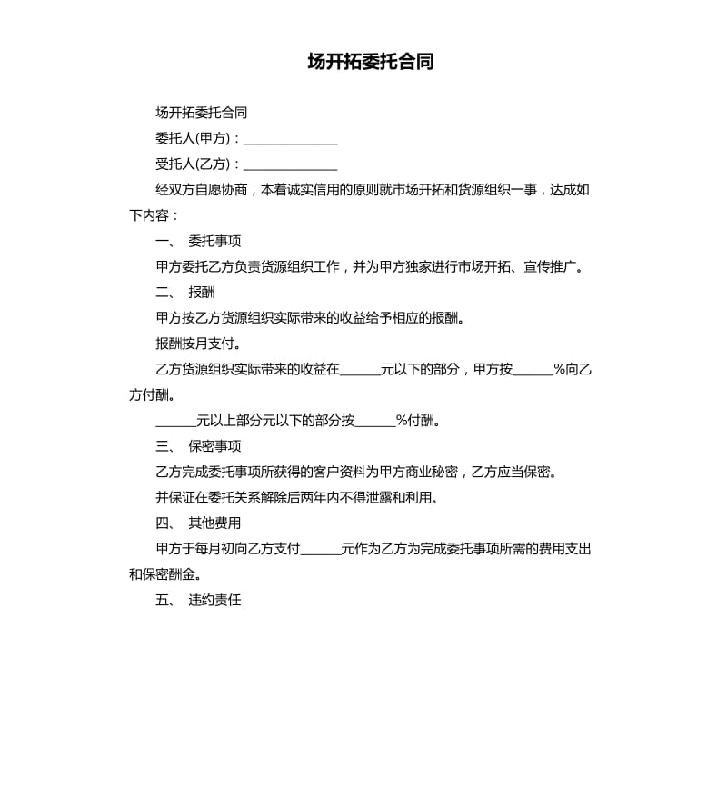 场开拓委托合同.docx_第1页