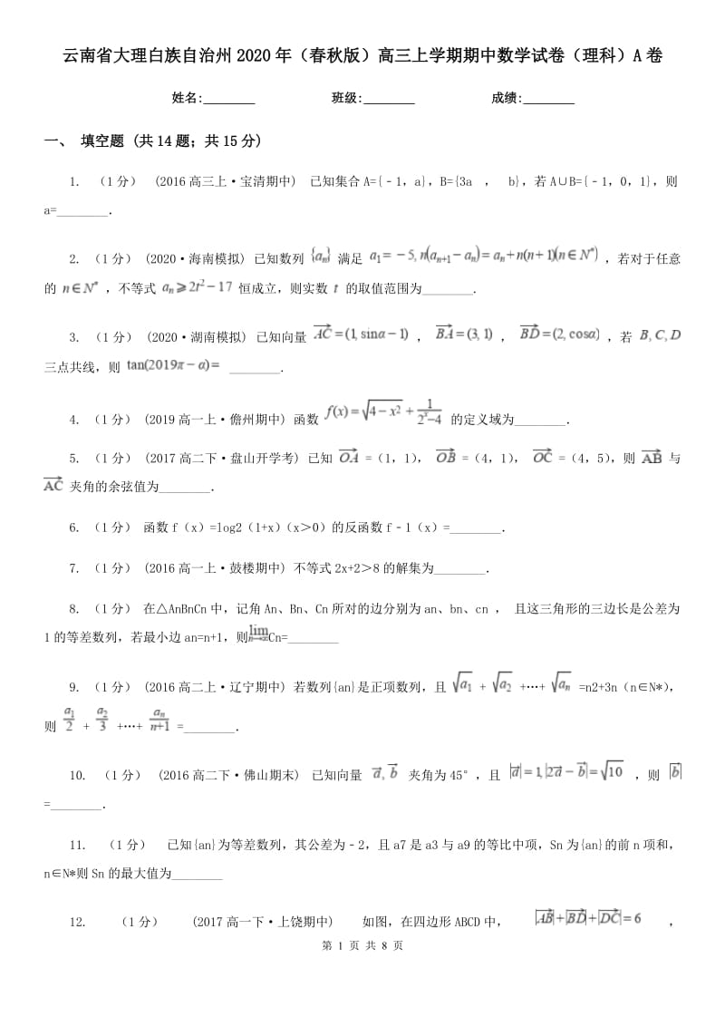 云南省大理白族自治州2020年（春秋版）高三上学期期中数学试卷（理科）A卷_第1页