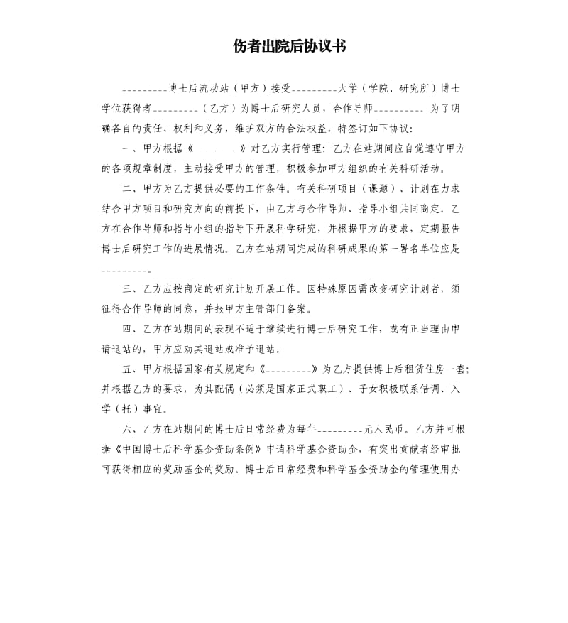 伤者出院后协议书.docx_第1页