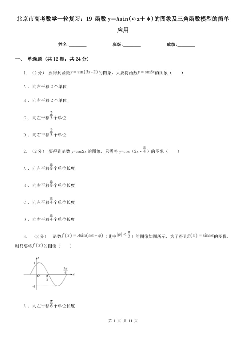 北京市高考数学一轮复习：19 函数y＝Asin(ωx＋φ)的图象及三角函数模型的简单应用_第1页