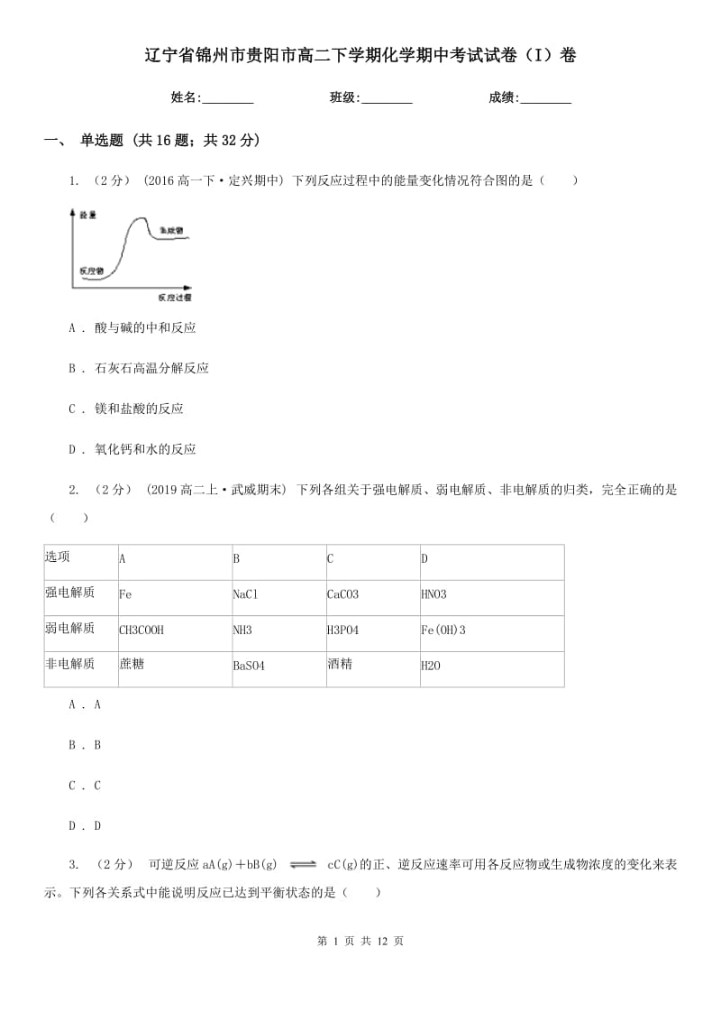 辽宁省锦州市贵阳市高二下学期化学期中考试试卷（I）卷_第1页