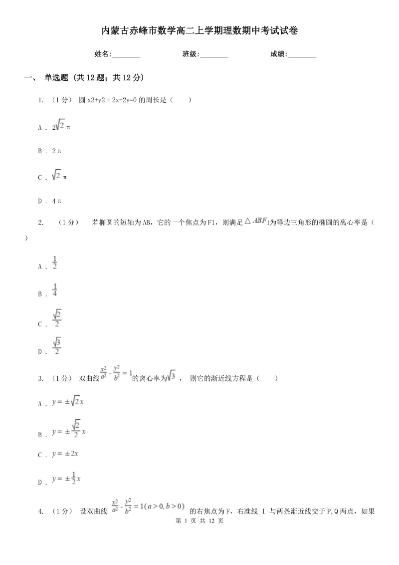 内蒙古赤峰市数学高二上学期理数期中考试试卷_第1页