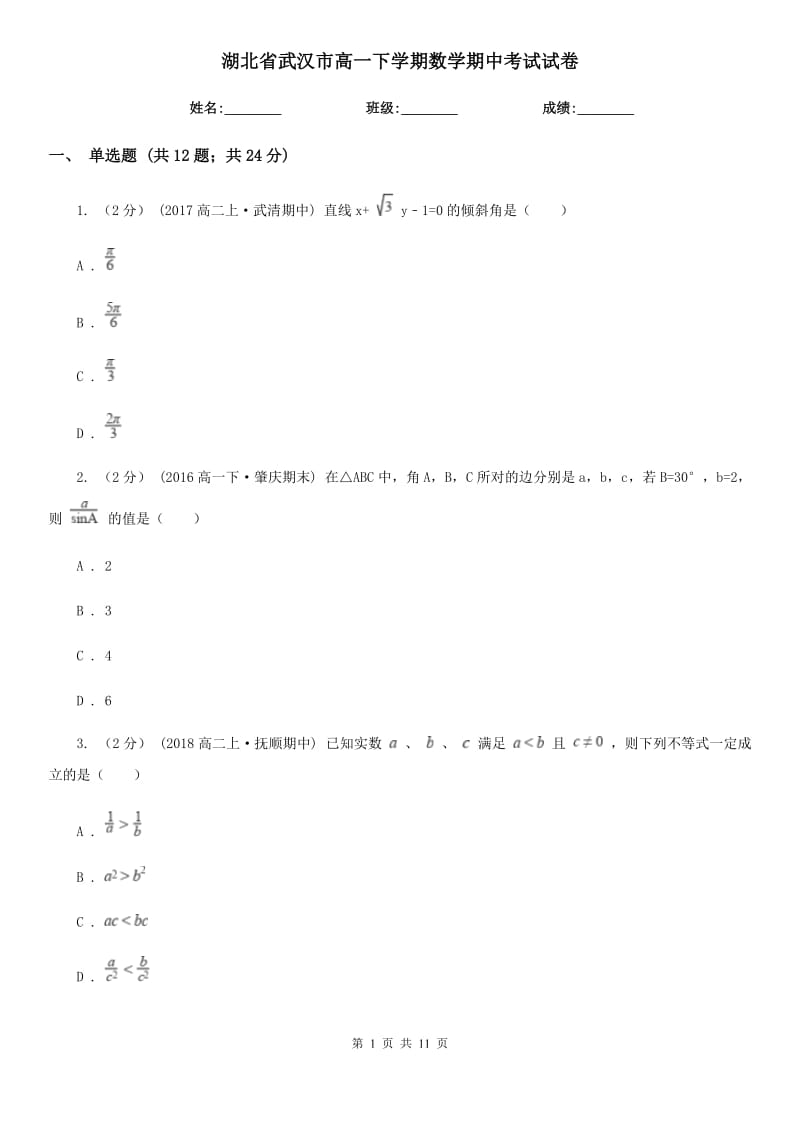 湖北省武汉市高一下学期数学期中考试试卷_第1页