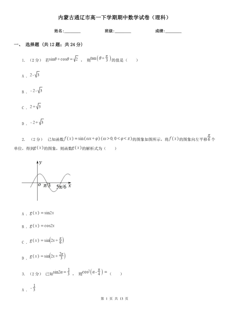 内蒙古通辽市高一下学期期中数学试卷（理科）_第1页