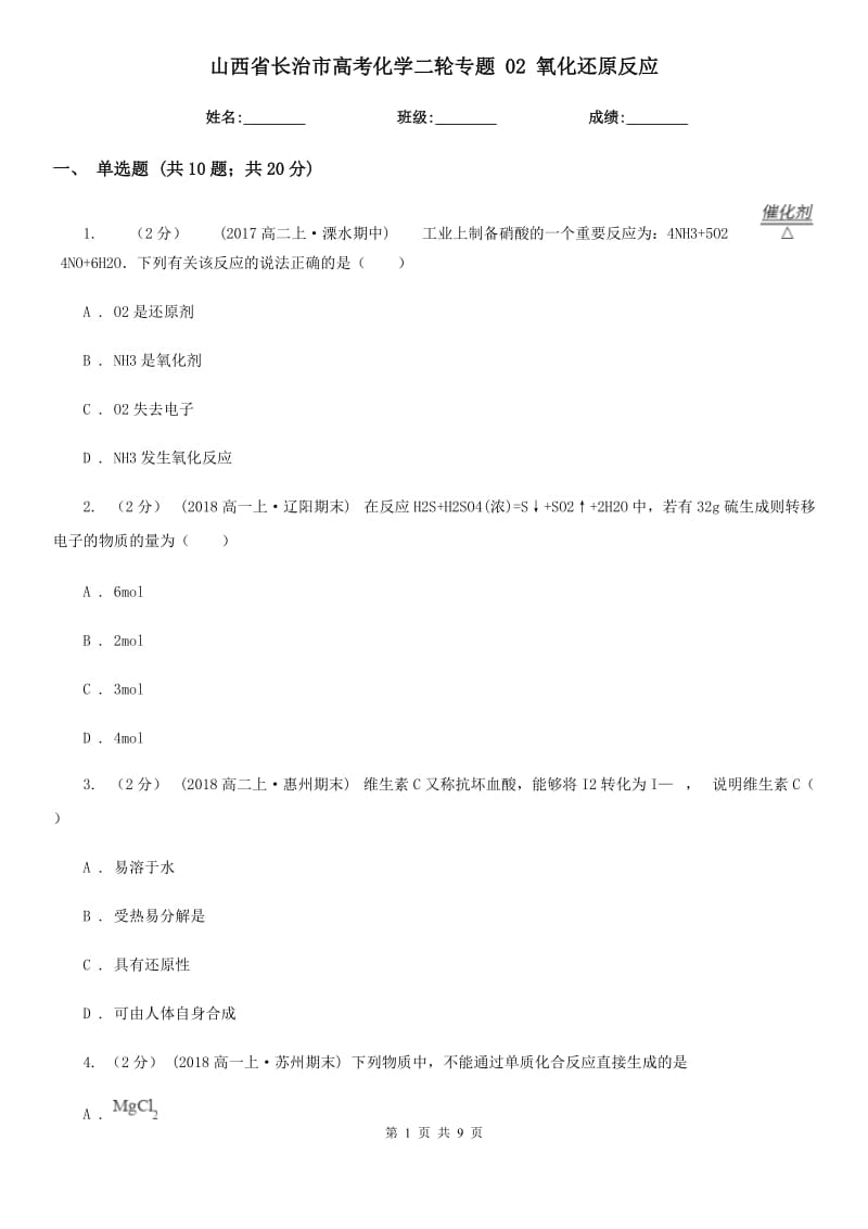 山西省長(zhǎng)治市高考化學(xué)二輪專題 02 氧化還原反應(yīng)_第1頁(yè)