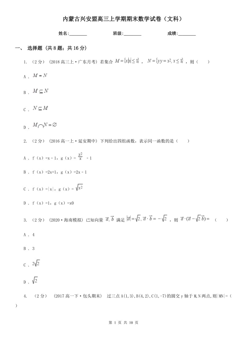 内蒙古兴安盟高三上学期期末数学试卷（文科）_第1页