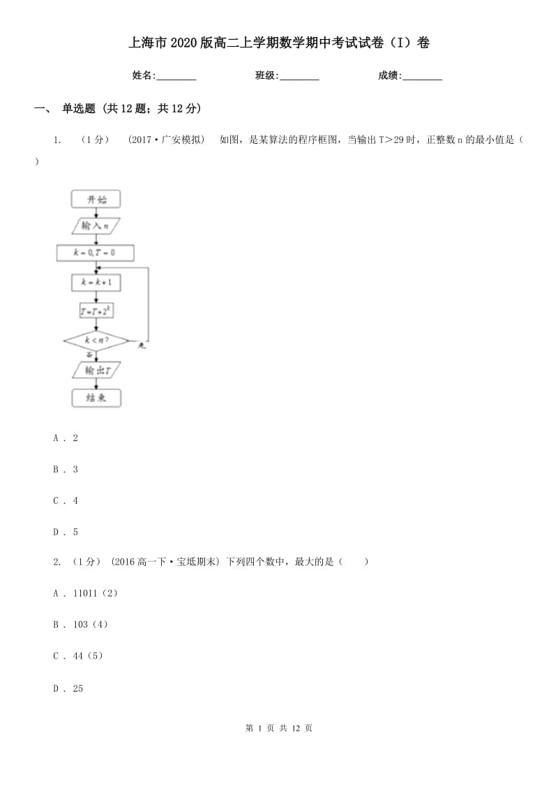 上海市2020版高二上学期数学期中考试试卷（I）卷_第1页