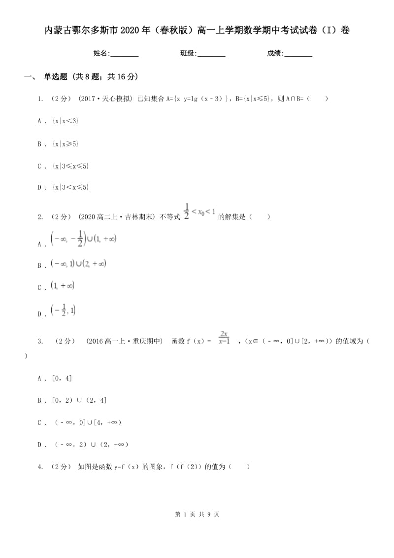 内蒙古鄂尔多斯市2020年（春秋版）高一上学期数学期中考试试卷（I）卷_第1页