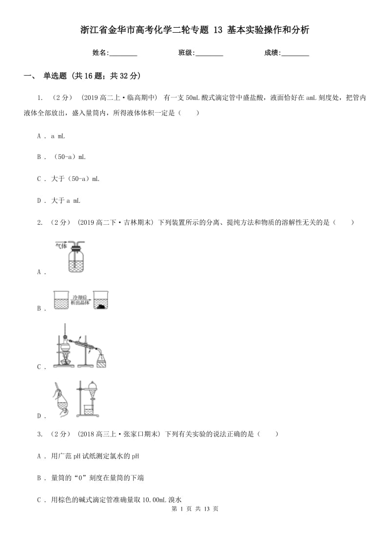 浙江省金華市高考化學(xué)二輪專題 13 基本實(shí)驗(yàn)操作和分析_第1頁