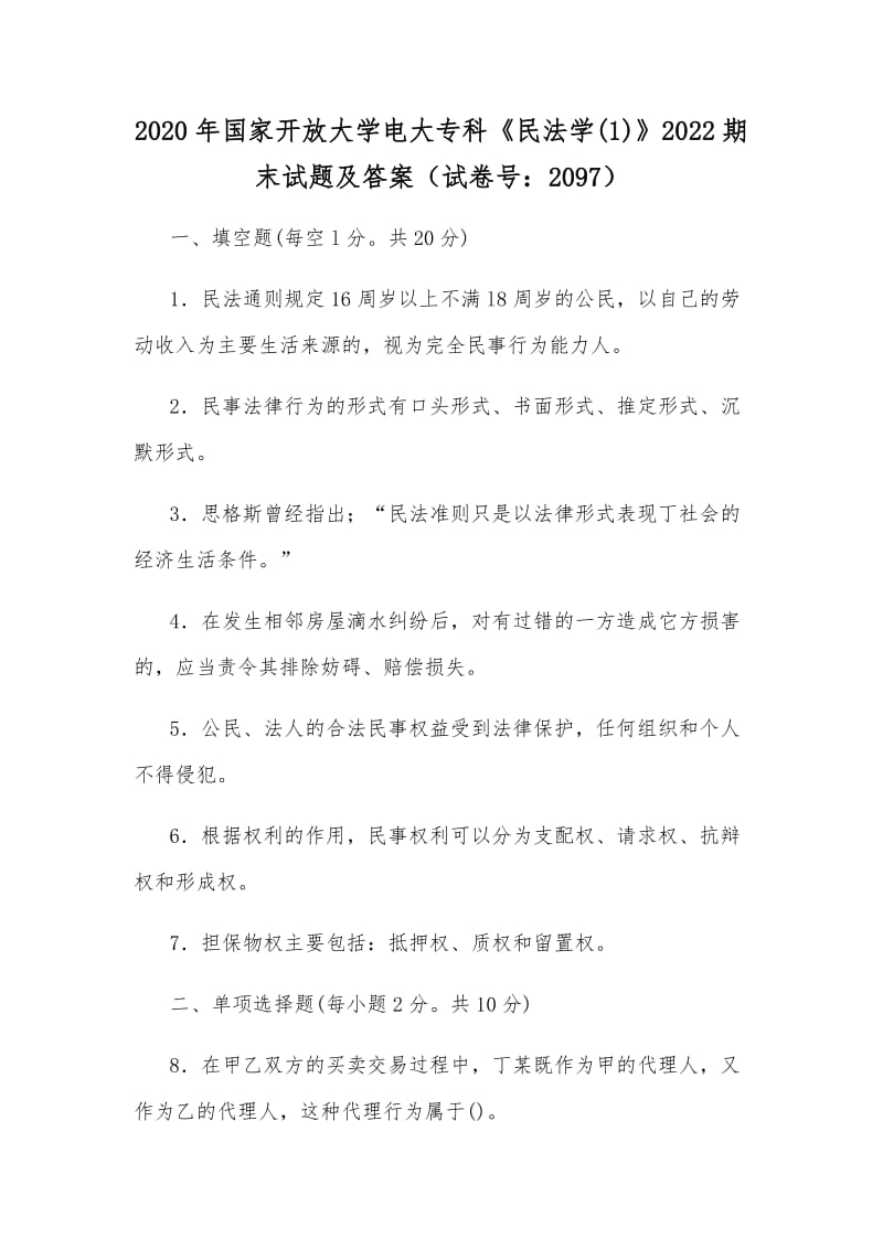 2020年國家開放大學(xué)電大?？啤睹穹▽W(xué)(1)》2022期末試題及答案（試卷號(hào)：2097）_第1頁