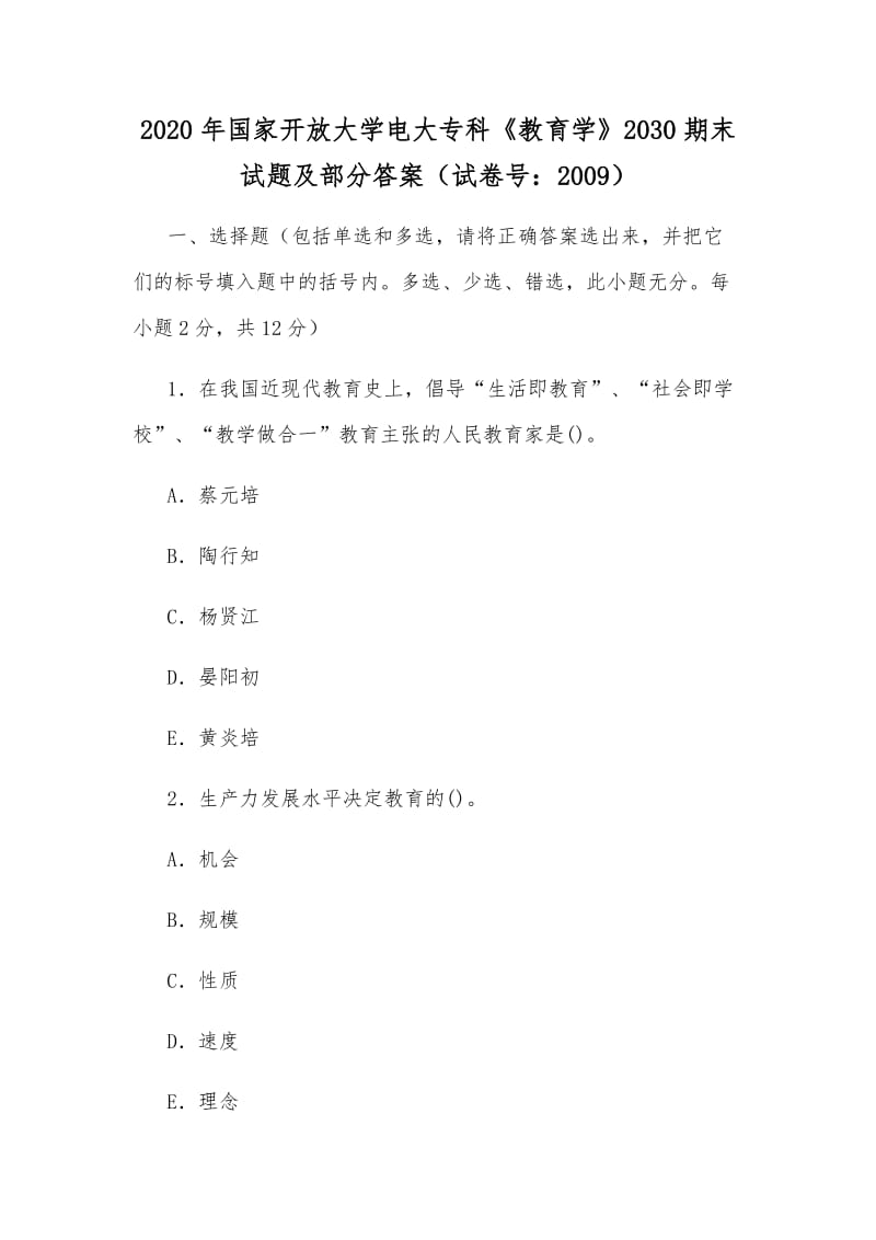 2020年國(guó)家開(kāi)放大學(xué)電大專科《教育學(xué)》2030期末試題及部分答案（試卷號(hào)：2009）_第1頁(yè)