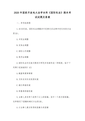 2020年國(guó)家開(kāi)放電大法學(xué)本科《國(guó)際私法》期末考試試題及答案