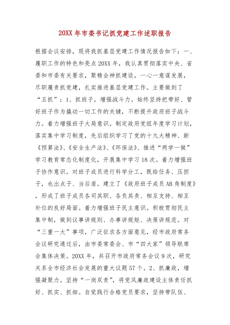 精选20XX年市委书记抓党建工作述职报告_第1页