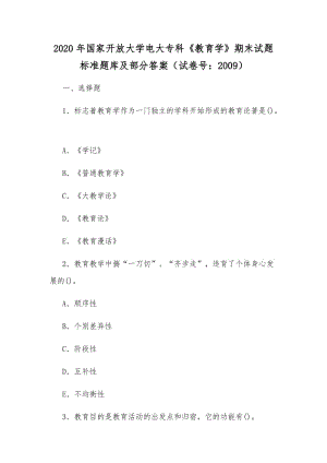 2020年國家開放大學(xué)電大?？啤督逃龑W(xué)》期末試題標(biāo)準(zhǔn)題庫及部分答案（試卷號(hào)：2009）