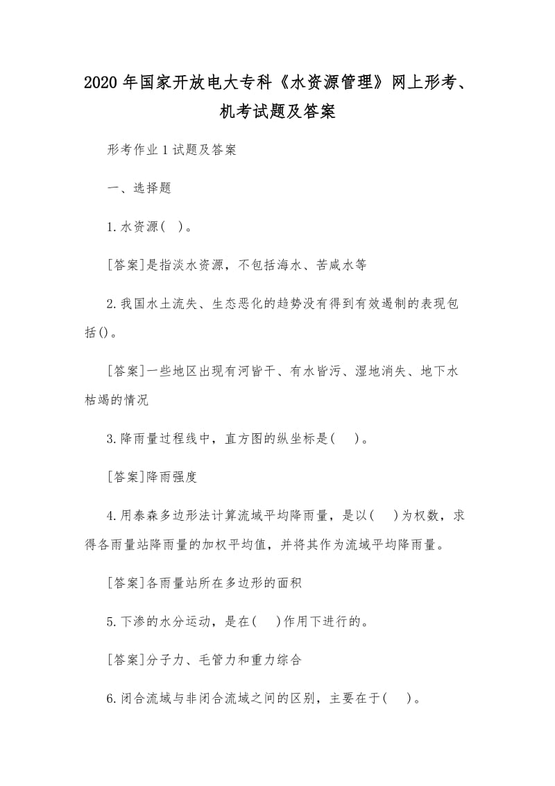 2020年國(guó)家開放電大?？啤端Y源管理》網(wǎng)上形考、機(jī)考試題及答案_第1頁(yè)