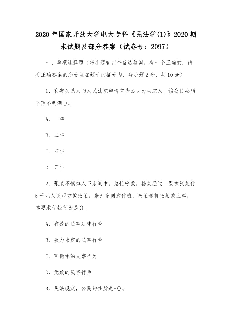 2020年國(guó)家開放大學(xué)電大?？啤睹穹▽W(xué)(1)》2020期末試題及部分答案（試卷號(hào)：2097）_第1頁(yè)