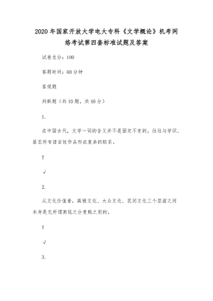 2020年國(guó)家開(kāi)放大學(xué)電大專(zhuān)科《文學(xué)概論》機(jī)考網(wǎng)絡(luò)考試第四套標(biāo)準(zhǔn)試題及答案