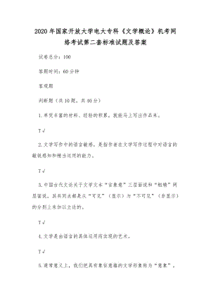 2020年國家開放大學電大專科《文學概論》機考網(wǎng)絡(luò)考試第二套標準試題及答案