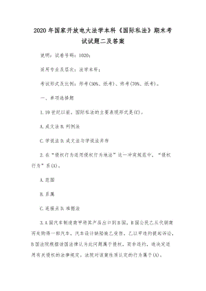 2020年國(guó)家開(kāi)放電大法學(xué)本科《國(guó)際私法》期末考試試題二及答案