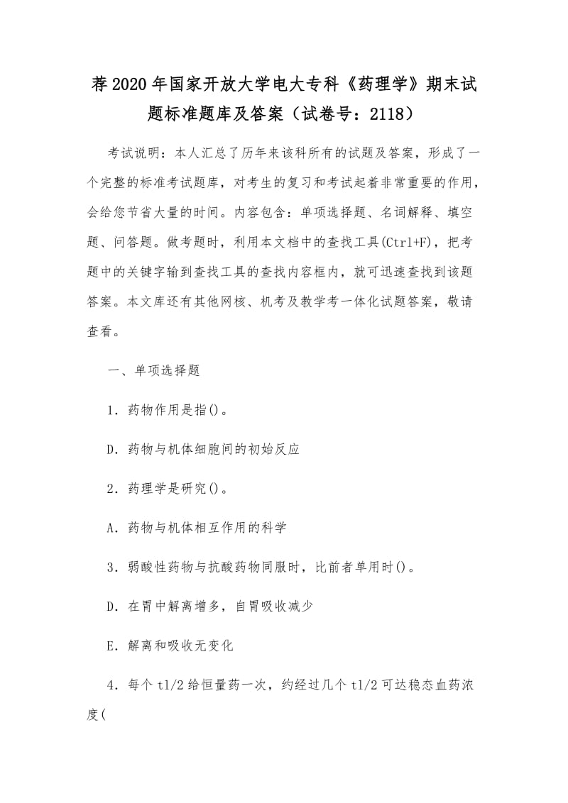 薦2020年國家開放大學(xué)電大專科《藥理學(xué)》期末試題標準題庫及答案（試卷號：2118）_第1頁