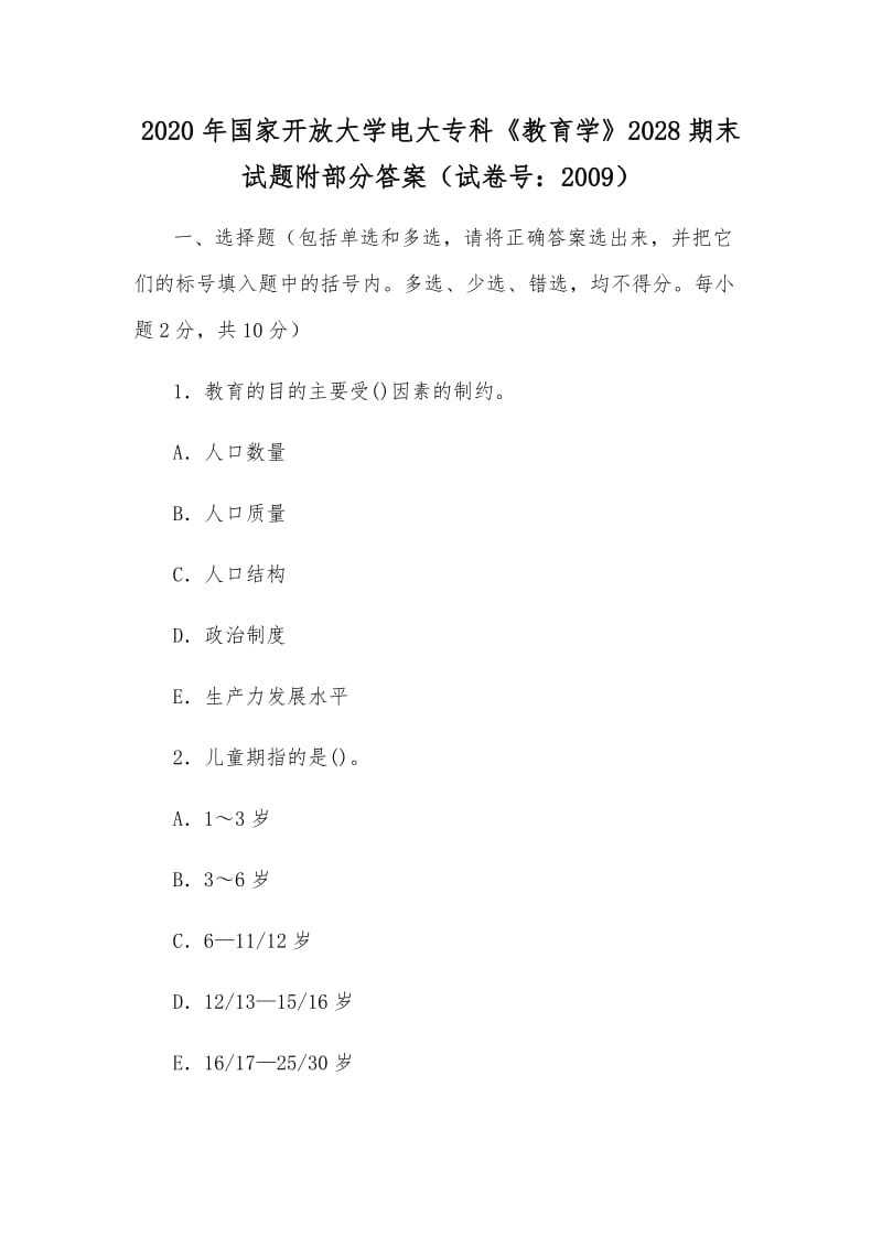 2020年國(guó)家開(kāi)放大學(xué)電大專科《教育學(xué)》2028期末試題附部分答案（試卷號(hào)：2009）_第1頁(yè)