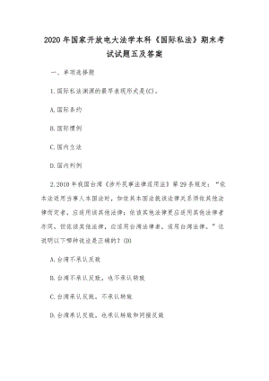 2020年國家開放電大法學(xué)本科《國際私法》期末考試試題五及答案