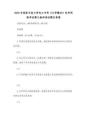 2020年國(guó)家開(kāi)放大學(xué)電大?？啤段膶W(xué)概論》機(jī)考網(wǎng)絡(luò)考試第九套標(biāo)準(zhǔn)試題及答案