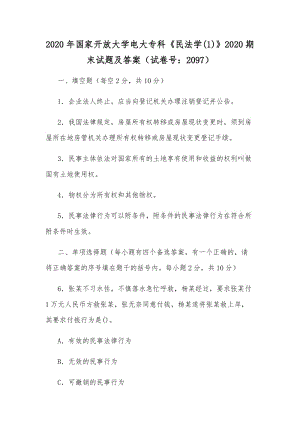 2020年國家開放大學電大專科《民法學(1)》2020期末試題及答案（試卷號：2097）