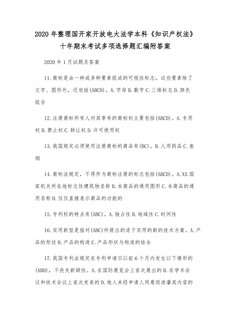 2020年整理國(guó)開家開放電大法學(xué)本科《知識(shí)產(chǎn)權(quán)法》十年期末考試多項(xiàng)選擇題匯編附答案_第1頁(yè)