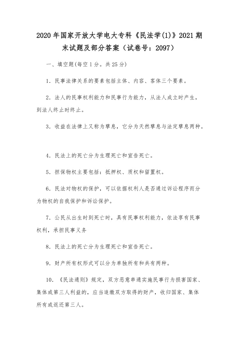 2020年國家開放大學(xué)電大?？啤睹穹▽W(xué)(1)》2021期末試題及部分答案（試卷號：2097）_第1頁