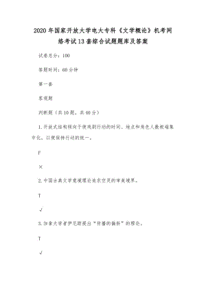 2020年國家開放大學電大?？啤段膶W概論》機考網(wǎng)絡考試13套綜合試題題庫及答案