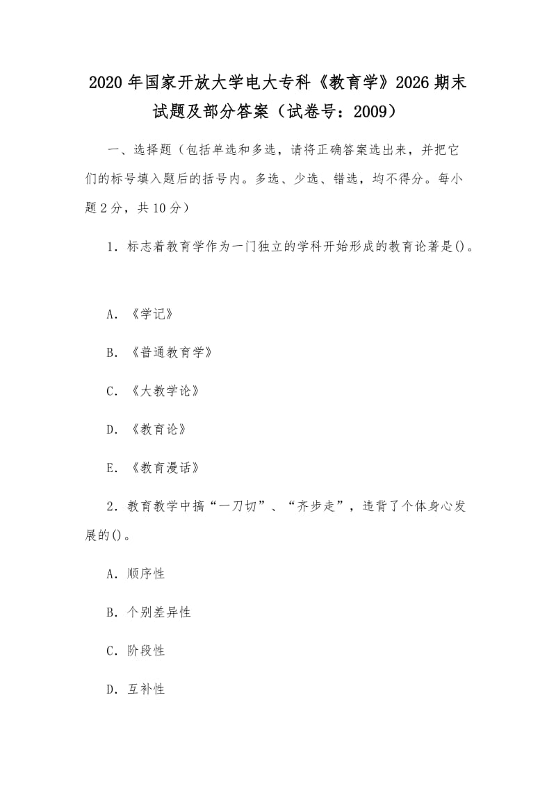 2020年國(guó)家開(kāi)放大學(xué)電大?？啤督逃龑W(xué)》2026期末試題及部分答案（試卷號(hào)：2009）_第1頁(yè)