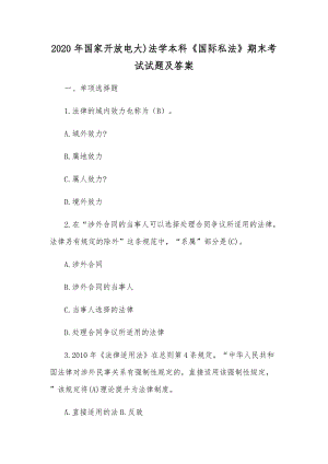 2020年國家開放電大)法學本科《國際私法》期末考試試題及答案