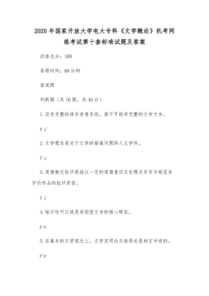 2020年國家開放大學(xué)電大?？啤段膶W(xué)概論》機(jī)考網(wǎng)絡(luò)考試第十套標(biāo)準(zhǔn)試題及答案