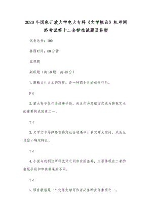 2020年國家開放大學(xué)電大?？啤段膶W(xué)概論》機(jī)考網(wǎng)絡(luò)考試第十二套標(biāo)準(zhǔn)試題及答案