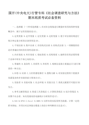 國開(中央電大)行管?？啤渡鐣{查研究與方法》期末紙質考試必備資料