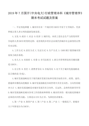 2019年7月國(guó)開(kāi)(中央電大)行政管理本科《城市管理學(xué)》期末考試試題及答案