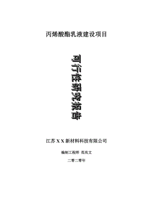 丙烯酸酯乳液建設(shè)項(xiàng)目可行性研究報(bào)告-可修改模板案例