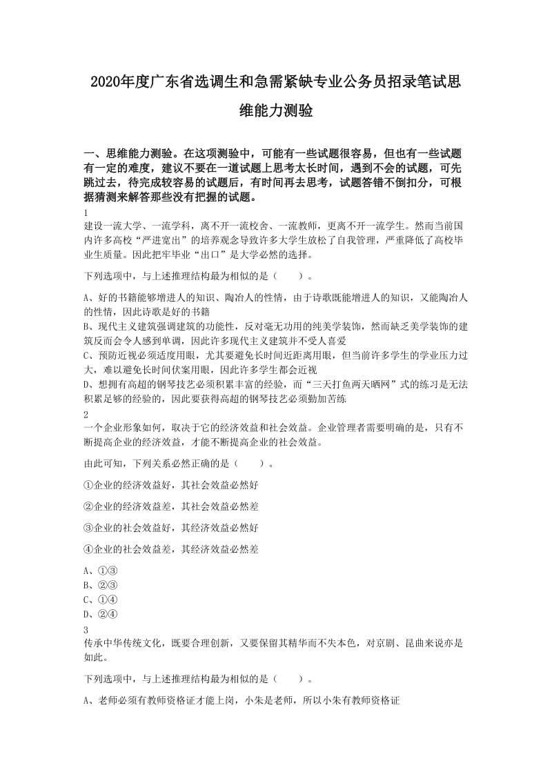 2020年度廣東省選調(diào)生和急需緊缺專業(yè)公務(wù)員招錄筆試思維能力測(cè)試真題及答案_第1頁