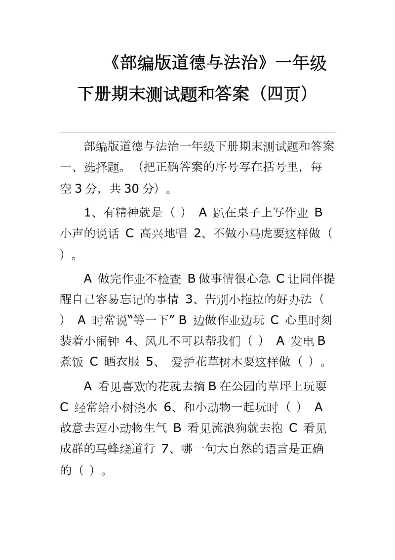 202___《部編版道德與法治》一年級下冊期末測試題和答案（四頁）_第1頁