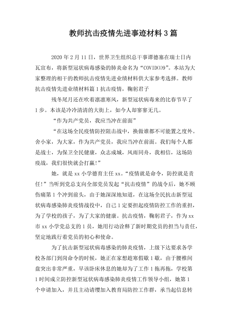 教师抗击疫情先进事迹材料3篇_第1页