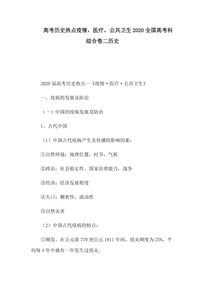 高考历史热点疫情医疗公共卫生2020全国高考科综合卷二历史_第1页