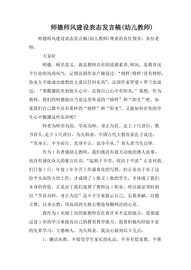 师德师风建设表态发言稿(幼儿教师)_第1页