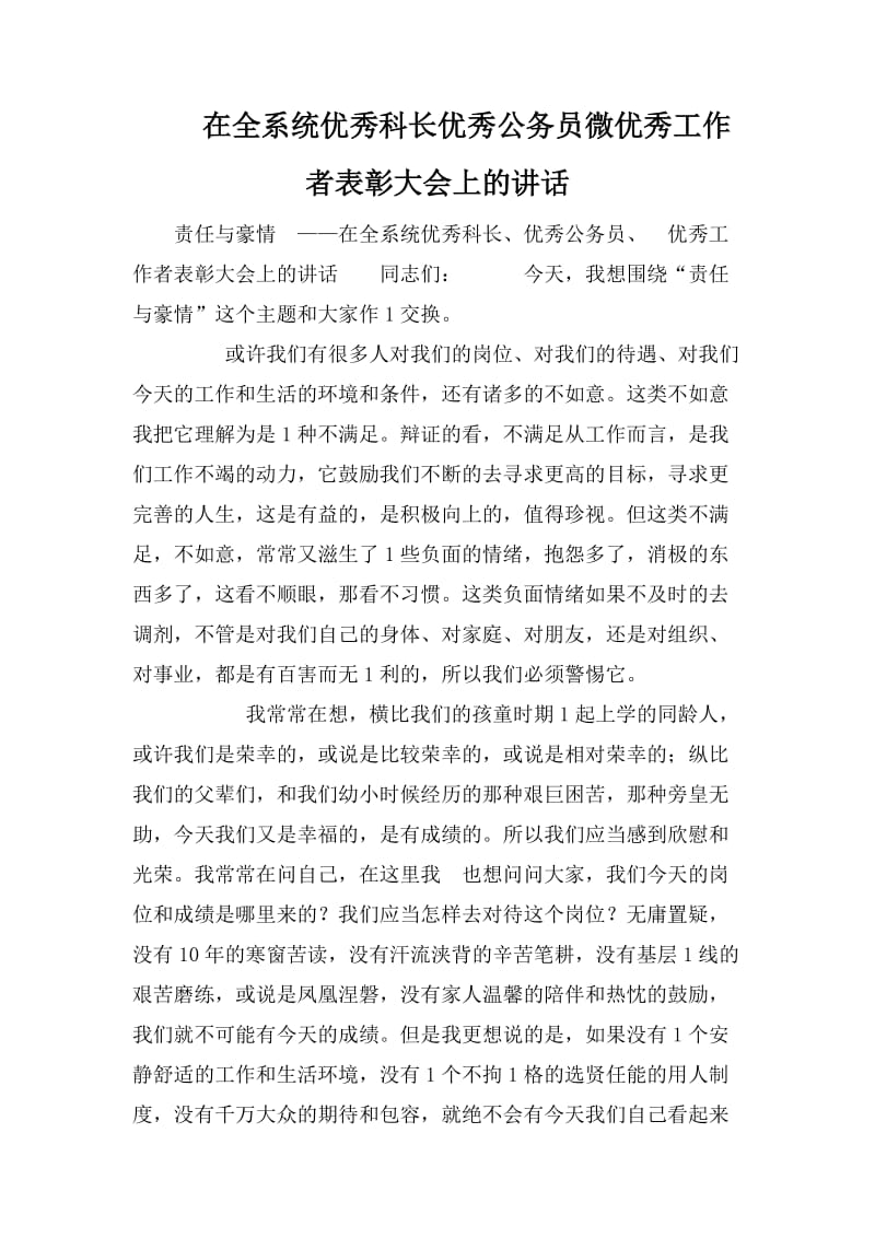 在全系统优秀科长优秀公务员微优秀工作者表彰大会上的讲话_第1页