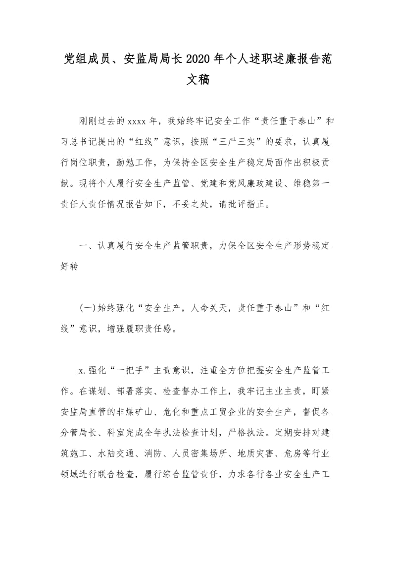 党组成员、安监局局长2020年个人述职述廉报告范文稿_第1页
