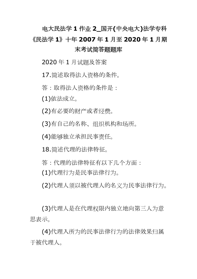 电大民法学1作业2_国开(中央电大)法学专科《民法学1》十年2007年1月至2020年1月期末考试简答题题库_第1页