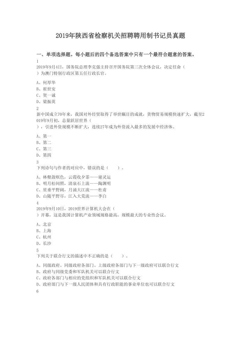 2019年陜西省檢察機(jī)關(guān)招聘聘用制書記員真題及答案_第1頁